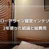 ドローアライン寝室インテリア｜2年使った結論と総費用