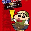映画クレヨンしんちゃん25周年公式ガイドブック