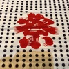 今日は
