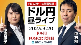 ドル/円、今週の目玉は米FOMC！FRB議長会見やドットチャートにも注目【FX・為替市場の振り返り、今日の見通しをライブ解説】2023/3/20