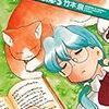 『あかねこの悪魔 5』 竹本泉 BEAM COMIX エンターブレイン