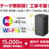 5Gに対応した最新型ホームルーター【ドコモ　home 5G】