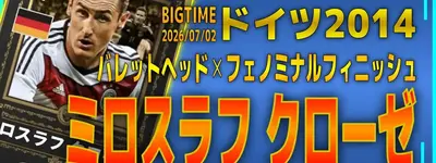 イーフト2026｜伝説のストライカー「クローゼ【EPIC】（ラインブレイカー）」選手評価とおすすめ育成（バレットヘッド✕フェノミナルフィニッシュ）【ドイツ2014】