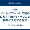 ≠（ノットイコール）の読み方と出し方｜iPhone・パソコンで簡単に入力する方法
