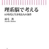 「理系脳で考える AI時代に生き残る人の条件」を読んで