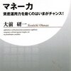 「マネー力」（大前　研一さん）を読んで