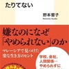 日本人は「やめる練習」がたりてない　を読んで