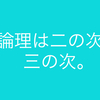 どうしてあなたの話は聞いてもらえないのか 〜論理より大事な◯◯感〜