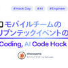 モバイルチームの AI ドリブンテックイベントの紹介 ── No-Coding, AI Code Hack Day