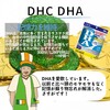 【DHC商品レビュー】DHA