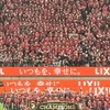 はじめて目の前で見たJ1リーグ優勝