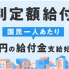 特別定額給付金
