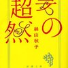 『妻の超然』 絲山 秋子