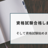 資格試験合格しました！そして資格試験の勉強始めました...