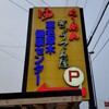 厚木のラーメンぎょうてん屋さん隣にあるお弁当、ラーメン自動販売機があるので買ってみました