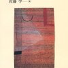 【１６７６冊目】佐藤学『学校改革の哲学』