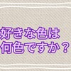 【今週のお題にチャレンジ】わたしの好きな色