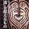 オセアニア美術にみる「知流」を超えるもの