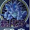 レトロ攻略本「ポケットモンスターを極める本」にツッコミを入れてみる。【レビュー・紹介】