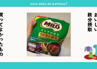 甘さ控えめな「大人のミロ」をいつもの朝ご飯にプラス。手軽な鉄分チャージ習慣、始めました