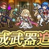 【FEH】ざっくり武器錬成解説&考察Ver.9.3.0【アップデート/3月/伝承/神階英雄錬成】