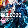 アニメ『魔王2099』2024年に放送決定！