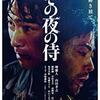 【映画】その夜の侍～悪意には人を強制的に変容させる力がある～