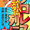 「プロレススーパースター列伝」