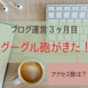 ついにグーグル砲がきた！確認方法は？【バズる記事の分析】
