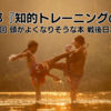 【8/31】花村太郎氏『知的トレーニングの技術』――第6回 頭がよくなりそうな本 戦後日本編