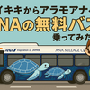 最速12分！ ワイキキ〜アラモアナ間を無料で移動できる「ANAエクスプレスバス」に乗ってみた