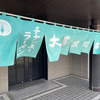 富山に出たら、大喜根塚店さん！