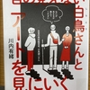 図書館にあった一冊「目の見えない白鳥さんとアートを見にいく」