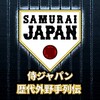 侍ジャパン 歴代外野手列伝！