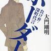 大門剛明/「ボーダー　負け弁・深町代言」/中公文庫刊