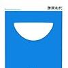 　感想　勝間和代　『読書進化論　人はウェブで変わるのか。本はウェブに負けたのか』