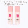 皮膚科のクリーム「ヒルドイド」がドラッグストアで買えます！