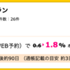 【ハピタス】一休.comレストランで1.8%ポイントバック！ 忘年会やクリスマスパーティーで大量マイルを！