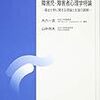 障害児・障害者のためのアセスメント技法３：行動観察法（障害児・障害者心理学特論第6回）