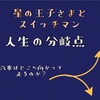 星の王子さま-スイッチマンと運命の分岐点