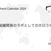 組織開発のラボとしてのホロラボ
