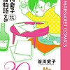 谷川史子　告白物語おおむね全部　30th