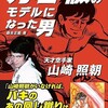 「力石徹のモデルになった男」（天才空手家　山崎照朝）