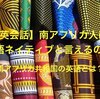 【英会話】南アフリカ人は英語ネイティブと言えるの？南アフリカ共和国の英語とは？