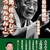 「鶴光、何さらしてけつかんねん！～笑福亭鶴光」