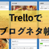 ブログのネタ帳をTrelloでつけたら便利だった話