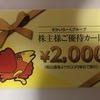 (株)すかいらーくホールディングスの株主優待