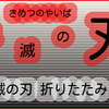 鬼滅の刃 折りたたみ 傘！鬼滅の刃 折りたたみ 日傘 遮光率100% UVカット晴雨兼用