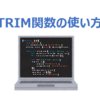 【SQL】TRIM関数とオプション「LEADING、TRAILING、BOTH」の使い方 (ORACLE DATABASE 12C SQL基礎)