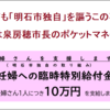 「妊婦への臨時特別給付金」の財源は市長のポケットマネー？　泉房穂の盗人根性（その５）